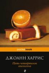 читать Пять четвертинок апельсина