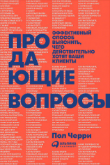 читать Продающие вопросы: Эффективный способ выяснить, чего действительно хотят ваши клиенты