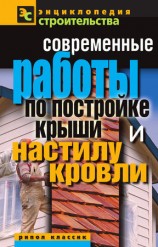 читать Современные работы по постройке крыши и настилу кровли