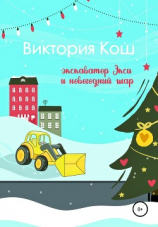 читать Экскаватор Экси и новогодний шар