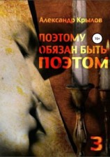читать Поэтому обязан быть поэтом. Том 3