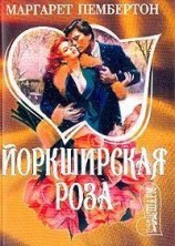 читать Ёркширская роза