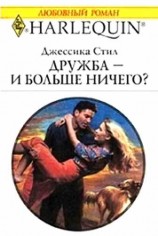 читать Дружба  и больше ничего?