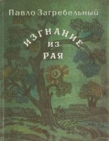 читать Изгнание из рая