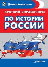 читать Краткий справочник по истории России