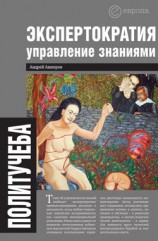 читать Экспертократия. Управление знаниями: производство и обращение информации в эпоху ультракапитализма