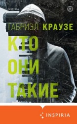 читать Кто они такие