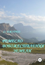 читать Ремесло вобожествления земели