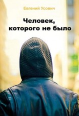 читать Человек, которого не было