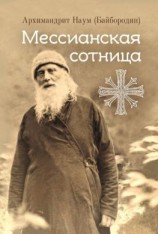 читать Мессианская сотница