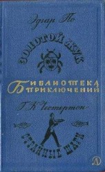 читать Золотой жук. Странные Шаги