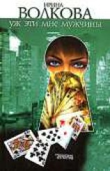 читать Уж эти мне мужчины