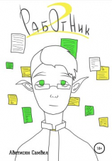 читать Работник 2