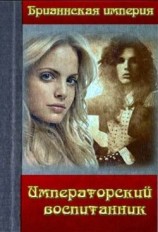 читать Императорский воспитанник
