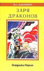читать Заря драконов