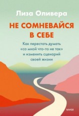 читать Не сомневайся в себе. Как перестать думать «со мной что-то не так» и изменить сценарий своей жизни