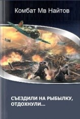 читать Съездили на рыбалку, отдохнули