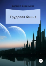 читать Трудовая башня