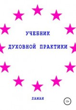 читать Учебник духовной практики