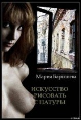 читать Искусство рисовать с натуры