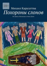 читать Похороны слонов. Из цикла «Рассказы в стиле Дзен»