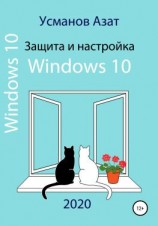читать Защита и настройка Windows 10