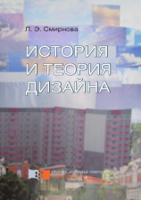 читать История и теория дизайна