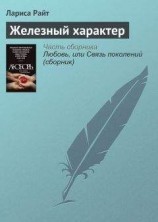 читать Железный характер