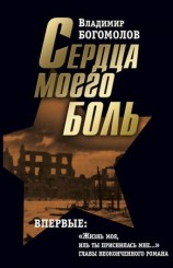 читать Сочинения в 2 томах. Том 2. Сердца моего боль