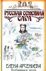 читать Несбывшаяся весна