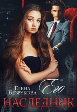 читать Его наследник