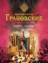 читать Портрет-призрак