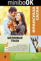 читать Шелковые глаза