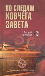 читать По следам Ковчега Завета