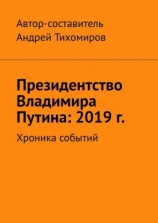 читать Президентство Владимира Путина: 2019 г. Хроника событий