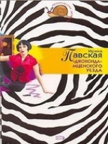 читать Джоконда Мценского уезда