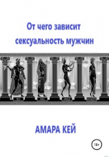 читать От чего зависит сексуальность мужчин