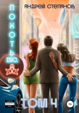 читать Похоть Inc. Том 4