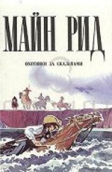 читать Охотники за скальпами