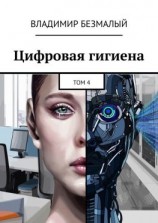читать Цифровая гигиена. Том 4