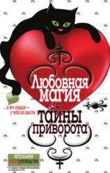 читать Любовная магия и тайны приворота