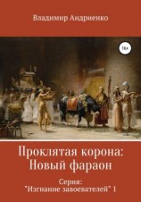 читать Проклятая корона: Новый фараон
