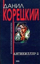 читать Антикиллер-2