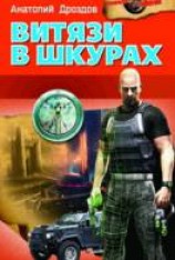 читать Витязи в шкурах