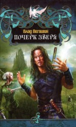 читать Почерк зверя