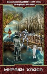 читать Миражи Хаоса