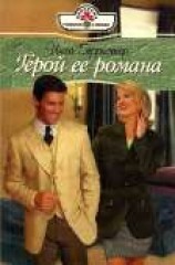 читать Герой ее романа