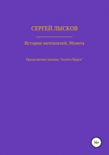 читать Истории Мечтателей. Монета