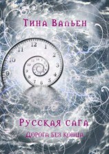 читать Русская сага. Дорога без конца. Книга четвёртая