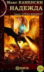 читать Надежда
